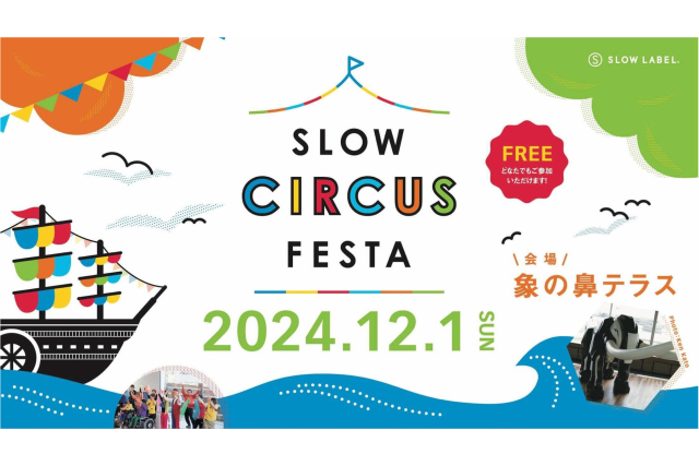 象の鼻テラスで「SLOW CIRCUS FESTA 2024」開催。